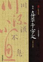 智永真草千字文 寶墨軒藏帖/智永/伊藤滋【3000円以上送料無料】