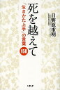 死を越えて 「生きかた上手」の言葉150/日野原重明【3000円以上送料無料】