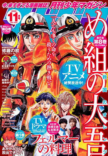 月刊少年マガジン 2023年11月号【雑誌】【3000円以上送料無料】のサムネイル