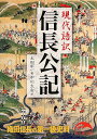 信長公記 現代語訳/太田牛一/中川太古【3000円以上送料無料】