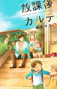 放課後カルテ 5/日生マユ【3000円以上送料無料】