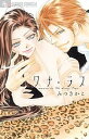 ワナ・ラブ/みつきかこ【3000円以上送料無料】