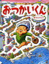 おつかいくん/鈴木のりたけ【3000円以上送料無料】
