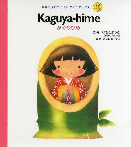 【3千円以上送料無料】かぐやひめ／いもとようこ／・絵SoshiUchida／子供／絵本