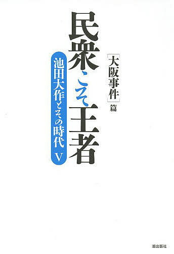 【3千円以上送料無料】民衆こそ王者 池田大作とその時代 5／「池田大作とその時代」編纂委員会