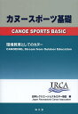 カヌースポーツ基礎 環境教育としてのカヌー/日本レクリエーショナルカヌー協会【3000円以上送料無料】