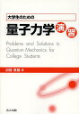 大学生のための量子力学演習/沼居貴陽【3000円以上送料無料】