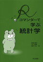 Rコマンダーで学ぶ統計学/長畑秀和/中川豊隆/國米充之【3000円以上送料無料】