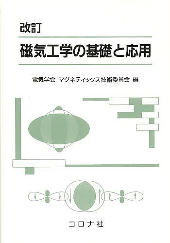 磁気工学の基礎と応用／電気学会マグネティックス技術委員会【3000円以上送料無料】