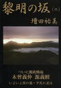 黎明の坂 2/増田祐美【3000円以上送料無料】