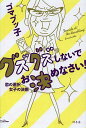 グズグズしないでお決めなさい! 恋の選択女子の決断/ゴマブッ子【3000円以上送料無料】