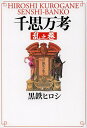千思万考 乱之巻/黒鉄ヒロシ【3000円以上送料無料】