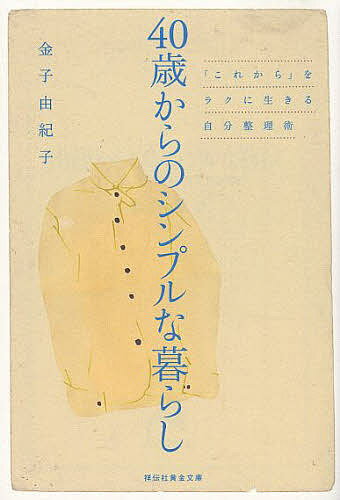 ＜6/25 全品20倍 要エントリー＞40歳からのシンプルな暮らし 「これから」をラクに生きる自分整理術／金子由紀子