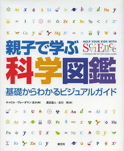 親子で学ぶ科学図鑑 基礎からわかるビジュアルガイド／キャロル・ヴォーダマン／渡辺滋人／北川玲【3000円以上送料無料】