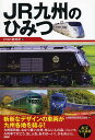 JR九州のひみつ/PHP研究所【3000円以上送料無料】