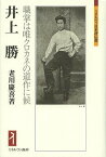 井上勝 職掌は唯クロカネの道作に候／老川慶喜【3000円以上送料無料】