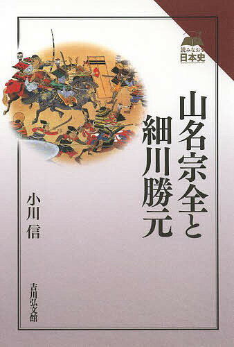 山名宗全と細川勝元／小川信【3000円以上送料無料】