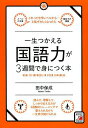 著者田中保成(著)出版社明日香出版社発売日2013年10月ISBN9784756916501ページ数195Pキーワードビジネス書 いつしようつかえるこくごりよくがさんしゆうかんでみ イツシヨウツカエルコクゴリヨクガサンシユウカンデミ たなか やすなり タナカ ヤスナリ9784756916501スタッフPOP誰とでも無理なく話せ、気が利いたメールで一目置かれる。読み、書き、話すの基本ポイントを押さえ、簡単なトレーニングで短期間で誰とでも的確なコミュニケーションが取れる「恥ずかしくない日本語力」を手に入れられる。内容紹介社会人で身につけておきたい「ことば」の語彙力UP！初めて知ることばも必ず覚えきることができる田中式記憶法。正しく読み、書けるようになる脳力・理論力UP！読んで、理解して、しっかり伝える力が3週間のトレーニングで整えられるから一生伸び続けられる。ビジネスマンとして恥ずかしくない日本語力がつく！※本データはこの商品が発売された時点の情報です。目次第1章 あなたのことば、伝わっていますか？/第2章 日本語「知っていますか？」/第3章 語彙力が身につく1週間/第4章 田中式記憶法を身につける1週間/第5章 日本語「読めていますか？」/第6章 読解力が身につく1週間/第7章 日本語「伝わってますか？」/第8章 正しい日本語の伝え方