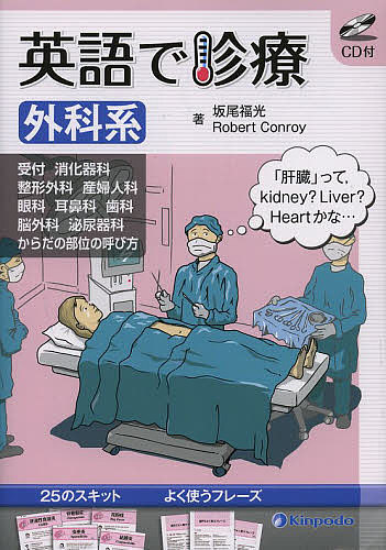 【3千円以上送料無料】英語で診療 外科系／坂尾福光／RobertConroy