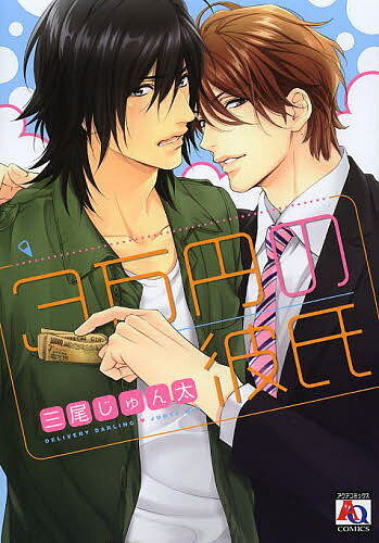 Core Magazine Drap C - 【3千円以上送料無料】3万円の彼氏／三尾じゅん太