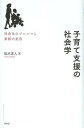 子育て支援の社会学 社会化のジレンマと家族の変容/松木洋人【3000円以上送料無料】
