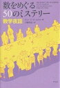 数をめぐる50のミステリー 数学夜話/ジョージG.スピロ/寺嶋英志【3000円以上送料無料】