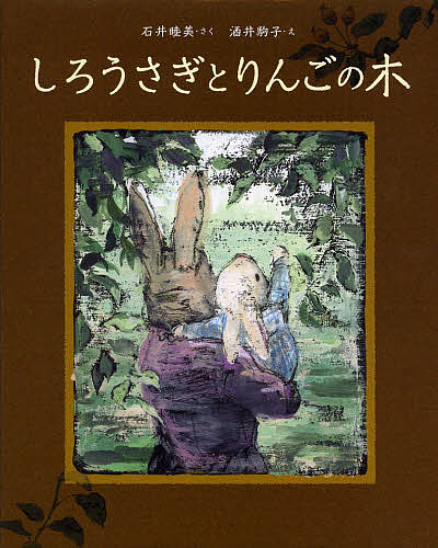 しろうさぎとりんごの木／石井睦美／酒井駒子【3000円以上送料無料】