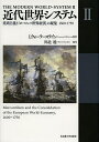 近代世界システム 2/I.ウォーラーステイン/川北稔【3000円以上送料無料】