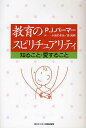 教育のスピリチュアリティ 知ること・愛すること／P．J．パーマー／小見のぞみ／原真和【3000円以上送料無料】