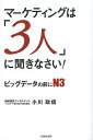 著者小川政信(著)出版社生産性出版発売日2013年10月ISBN9784820120186ページ数255Pキーワードまーけていんぐわさんにんにききなさいびつぐでーた マーケテイングワサンニンニキキナサイビツグデータ おがわ まさのぶ オガワ マサノブ9784820120186内容紹介N3アプローチの最大の効果は、実は自分たちの勘違いに気づくことである。顧客の反応を見ると、50％以上の非常に高い確率で「あれ？」という新鮮な感覚を味わう。それとともに、顧客の反応がすばやく見えかけてくる。N数の多いアンケート調査も、統計的方法論も、最近はやりのビッグデータも後回し！気づくか気づかないか。これで戦略の勝負は決まる！※本データはこの商品が発売された時点の情報です。目次序章 シンプルに、スピーディーに/第1章 意識を向ける/第2章 初歩的なエラーに気づけ/第3章 マーケティングと事業戦略を読みきれ/第4章 思考のうずを打破せよ/第5章 実地・実戦ではこう動く！N3/第6章 手に入れたい未来/第7章 悪手を捨てて、攻めの一手に転じよ/第8章 豊かで戦略的な生き方へ