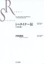 シュタイナー伝 未定稿/河西善治【3000円以上送料無料】
