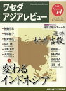ワセダアジアレビュー アジアを研究するすべての人のために No.14(2013)/早稲田大学アジア研究機構【3000円以上送料無料】