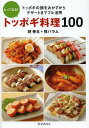 とっておき!トッポギ料理100 トッポギの餅をおかずからデザートまでフル活用/趙善玉/韓パラム/レシピ【3000円以上送料無料】