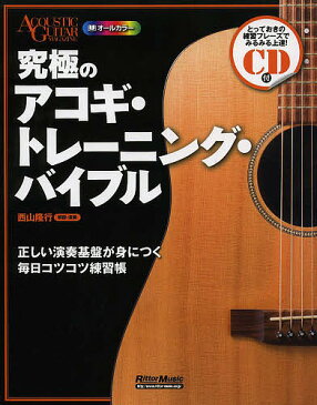 究極のアコギ・トレーニング・バイブル　正しい演奏基盤が身につく毎日コツコツ練習帳　オールカラー／西山隆行【合計3000円以上で送料無料】