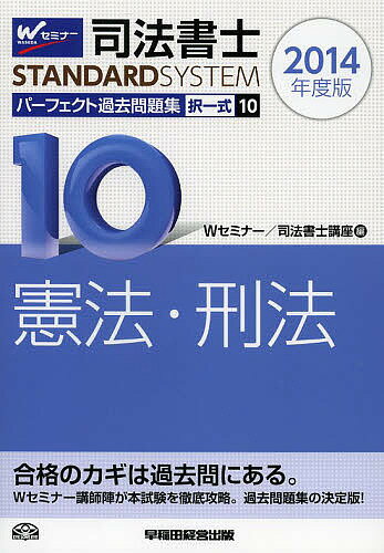 著者Wセミナー司法書士講座(編)出版社早稲田経営出版発売日2013年10月ISBN9784847137778ページ数476Pキーワードしほうしよしぱーふえくとかこもんだいしゆう2014 シホウシヨシパーフエクトカコモンダイシユウ2014 わせだ／しほう／しよし／せみな ワセダ／シホウ／シヨシ／セミナ9784847137778内容紹介合格のカギは過去問にある。Wセミナー講師陣が本試験を徹底攻略。過去問題集の決定版！※本データはこの商品が発売された時点の情報です。目次第1編 憲法（総論/基本的人権/統治機構）/第2編 刑法（刑法総論/刑法各論）