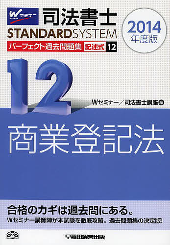 司法書士パーフェクト過去問題集 2014年度版12／Wセミナー司法書士講座【3000円以上送料無料】