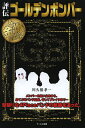 評伝ゴールデンボンバー／川久保孝一【3000円以上送料無料】