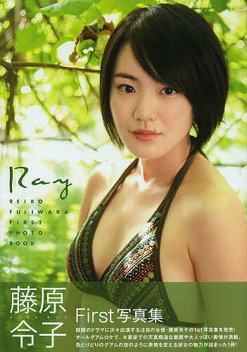 Ray 藤原令子1st写真集／佐藤佑一【3000円以上送料無料】