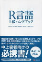 R言語上級ハンドブック/荒引健/石田基広/高橋康介【3000円以上送料無料】
