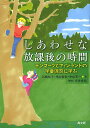 しあわせな放課後の時間 デンマークとフィンランドの学童保育に学ぶ/石橋裕子/糸山智栄/中山芳一【3000円以上送料無料】