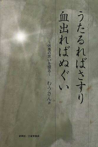 うたるればさすり血出ればぬぐい 休愚の思いを探る／むうさん【3000円以上送料無料】