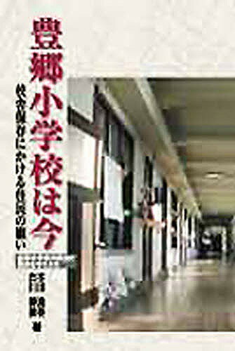 Pocketbooks （Nonfiction） - 豊郷小学校は今 校舎保存にかける住民の願い／本田清春／古川博康【3000円以上送料無料】