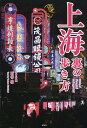 上海裏の歩き方/西谷格/旅行【3000円以上送料無料】