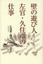 壁の遊び人=左官・久住章の仕事/久住章【3000円以上送料無料】