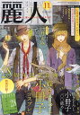 麗人 2023年11月号【雑誌】【3000円以上送料無料】