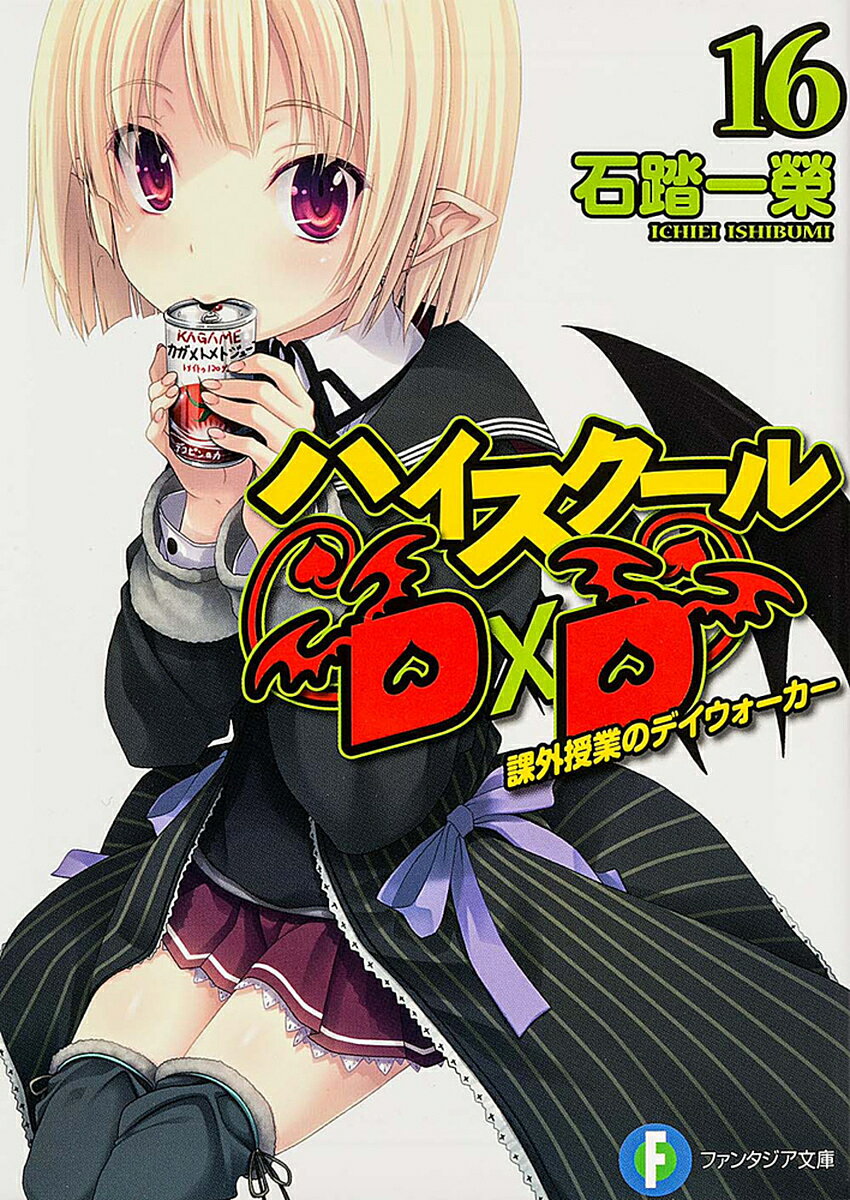 ハイスクールD×D 16／石踏一榮【3000円以上送料無料】