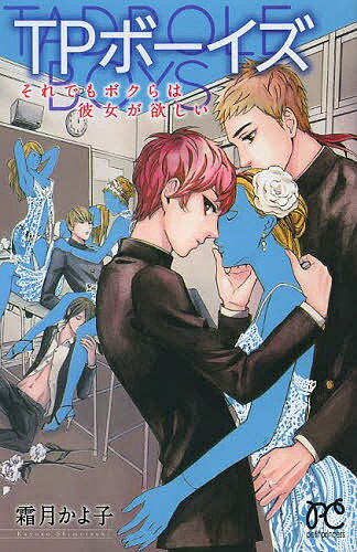 TPボーイズ それでもボクらは彼女が欲しい／霜月かよ子【3000円以上送料無料】