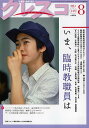 クレスコ 教育誌 no.149(2013.8)/クレスコ編集委員会/全日本教職員組合【3000円以上送料無料】