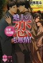 地上の恋も無情! 狂愛の完結篇/砂月花斗【3000円以上送料無料】