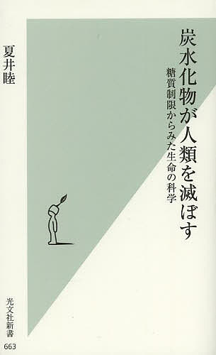 著者夏井睦(著)出版社光文社発売日2013年10月ISBN9784334037666ページ数339Pキーワードたんすいかぶつがじんるいおほろぼすとうしつせいげん タンスイカブツガジンルイオホロボストウシツセイゲン なつい まこと ナツイ マコト9784334037666内容紹介自分の身体で糖質制限を試し、効果や危険のなさを確かめた著者は、糖尿病の糖質制限治療の第一人者である江部康二氏と親交を深めながら、栄養素としての糖質の性質や、カロリーという概念やその算出法のいいかげんさ、そしてブドウ糖からみえてくる生命の諸相や進化などについて独自の考察や研究を開始。本書では、糖質からみた農耕の起源についても新説を展開、穀物栽培により繁栄への道を得た人類が、穀物により滅亡への道をたどりつつあることも指摘する。著者のHPに日々寄せられる、多くの糖質セイゲニストからの体験談の一端も紹介。糖質を切り口に様々なことを考える。※本データはこの商品が発売された時点の情報です。目次1 やってみてわかった糖質制限の威力/2 糖質制限の基礎知識/3 糖質制限にかかわるさまざまな問題/4 糖質セイゲニスト、かく語りき/5 糖質制限すると見えてくるもの/6 浮かび上がる「食物のカロリー数」をめぐる諸問題/7 ブドウ糖から見えてくる生命体の進化と諸相/8 糖質から見た農耕の起源